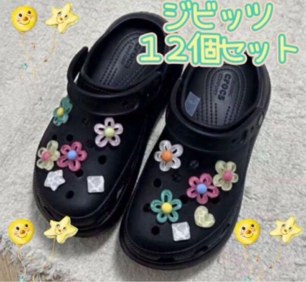 ジビッツ12個セット フラワー お花 ハート お星様 スター シューチャーム サンダル クロックスアクセサリー かわいい
