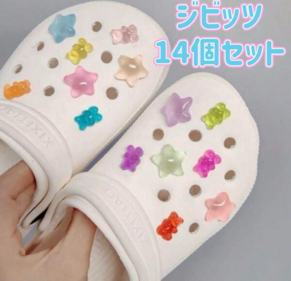 ジビッツ14個セット キッズ 星 スター テディベア くま グミ風 シューチャーム サンダル クロックスアクセサリー