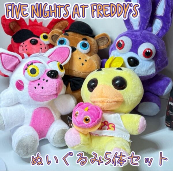 Five Nights at Freddy'sぬいぐるみ5体セット ファイブナイツアットフレディーズ 子供 キッズ プレゼント