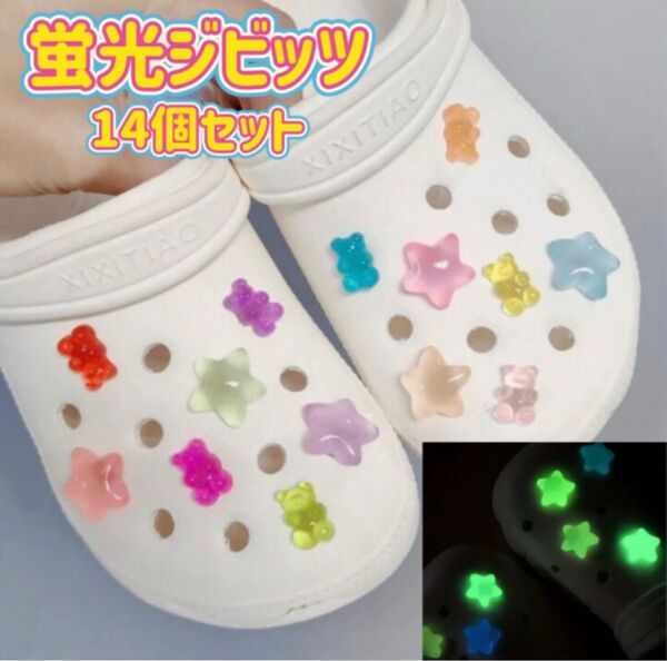蛍光ジビッツ14個セット キッズ 星 スター テディベア くま グミ風 シューチャーム サンダル クロックスアクセサリー