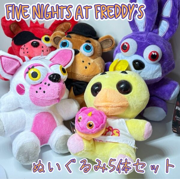 ぬいぐるみ5体セット チカ フレディ プラッシュ ボニー ファイブナイツアットフレディーズ プレゼント キッズ 子供