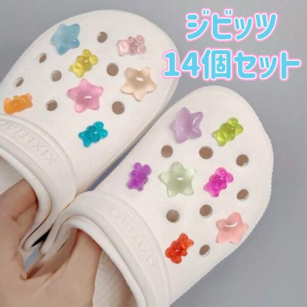 ジビッツ14個セット キッズ 星 スター テディベア くま グミ風 シューチャーム サンダル クロックスアクセサリー