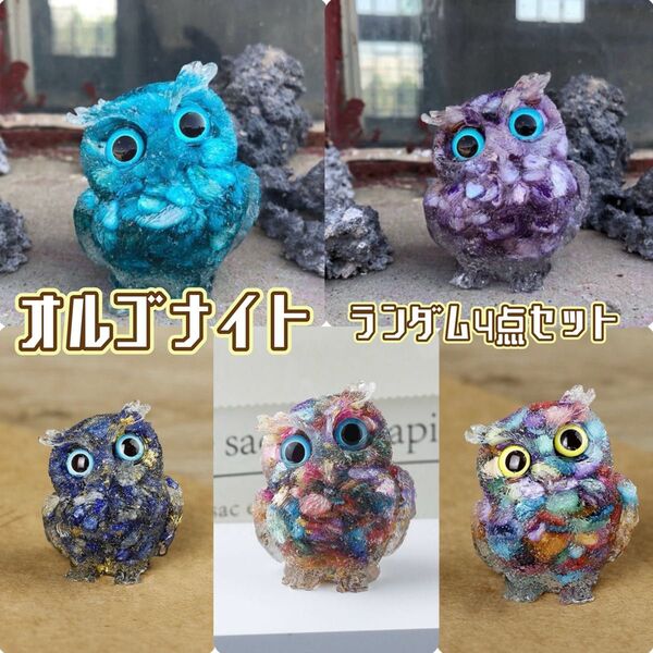 オルゴナイト ランダム4個セット 天然石 フクロウ 開運 縁起物 レジン 置物 スピリチュアル 空間浄化 インテリア