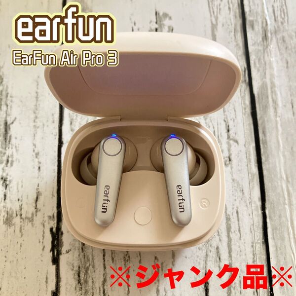 【ジャンク】ワイヤレスイヤホン オフホワイト earfun air pro3