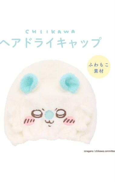ちいかわ ヘアドライキャップ モモンガ