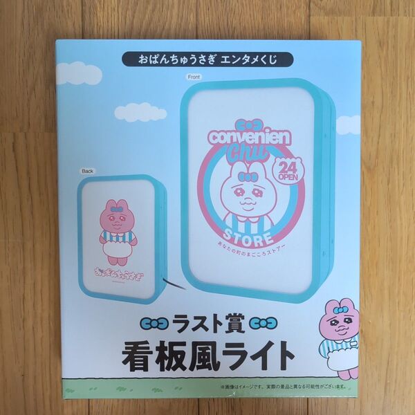 おぱんちゅうさぎ エンタメくじ ラスト賞 看板風ライト
