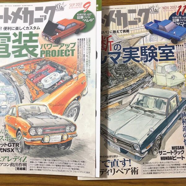 オートメカニック 2017年 9月号、11月号 2冊セット