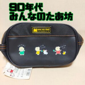 90年代製みんなのたあ坊ポーチ