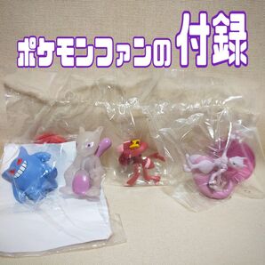 ポケモンファンの付録4点セット