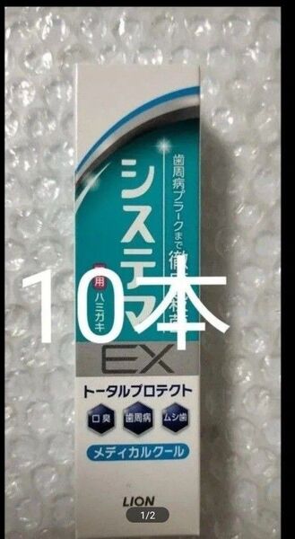 【計10本】 システマEX ハミガキ メディカルクール 30g