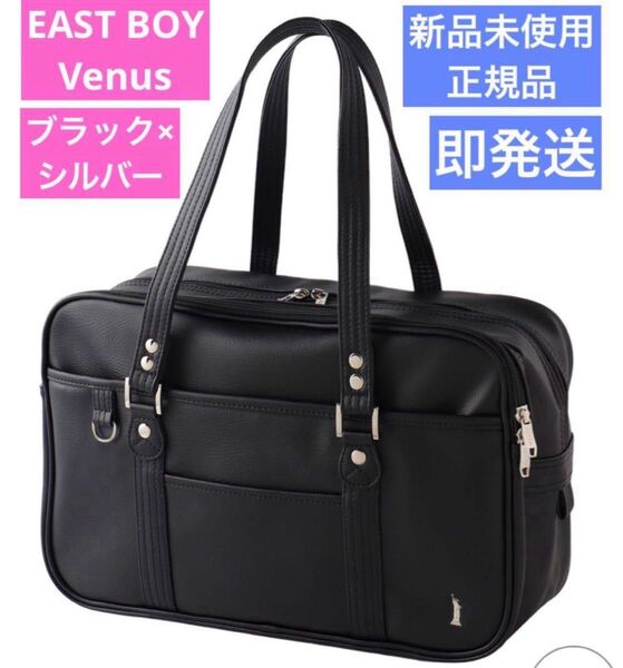 イーストボーイ EAST BOY ヴィーナス スクバ 黒 ブラック 新品 合皮