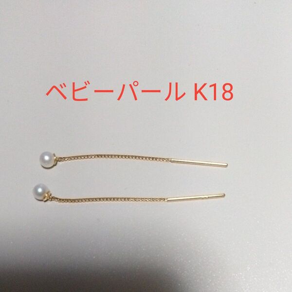ベビーパール K18アメリカンピアス