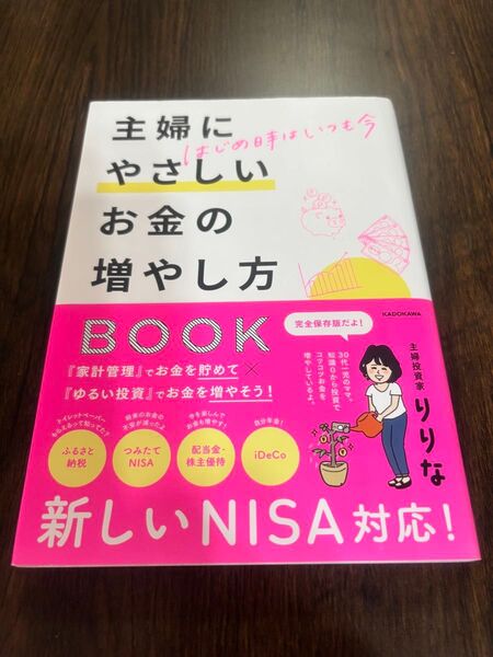 主婦にやさしい お金の増やし方BOOK 新しいNISA対応