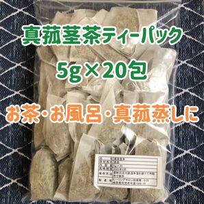 真菰茶・マコモ風呂・マコモ蒸し・入浴剤 ティーパック