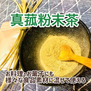 真菰茶 まこも茶 マコモパウダー 20g~