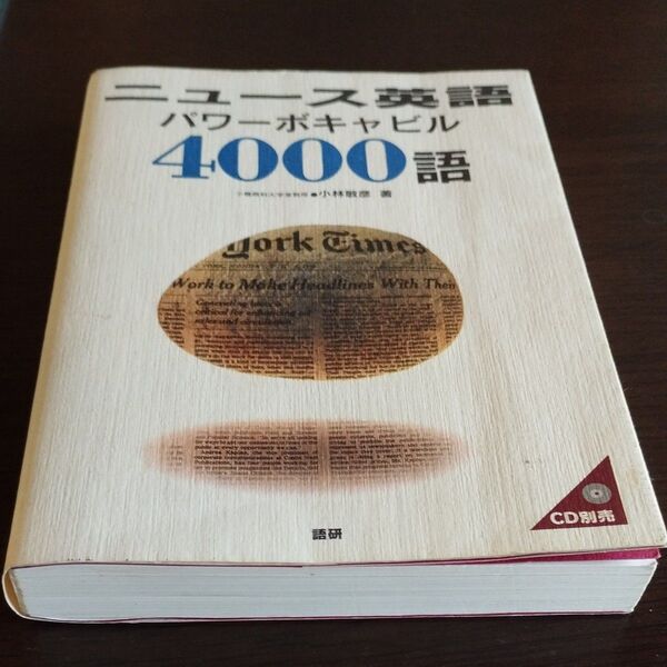 ニュース英語パワーボキャビル4000語 小林敏彦/著