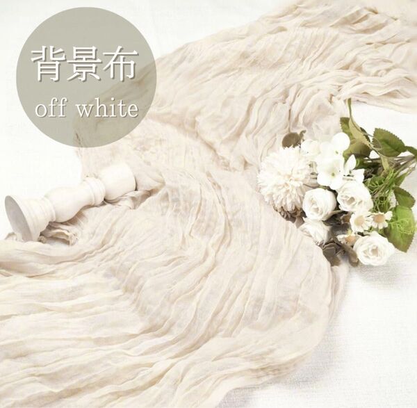 【新品】テーブルランナー チュール 背景布 ホワイト 撮影 ウェルカムスペース 結婚式 装飾 パーティー 無地 シフォン シワ加工