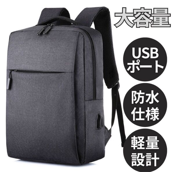 【新品】リュック USB 充電 バッグ メンズ ブラック 防水 大容量 通勤 通学 A4 未使用 PC収納 軽量 ビジネス
