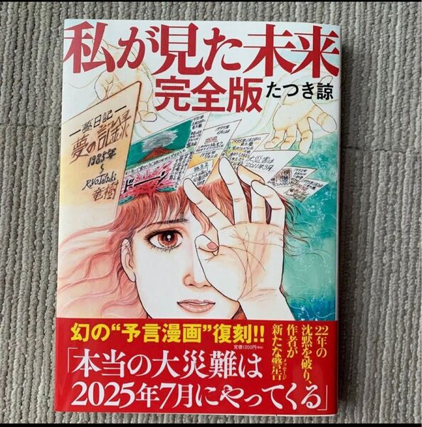 私が見た未来 (完全版) たつき諒/著