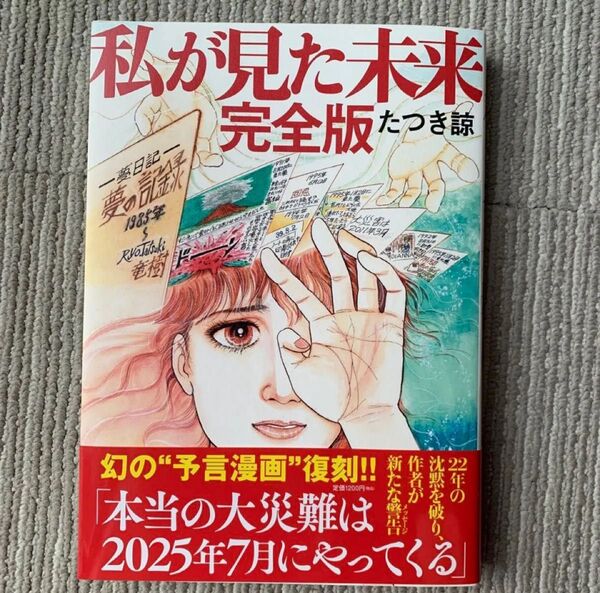 私が見た未来 完全版 たつき諒