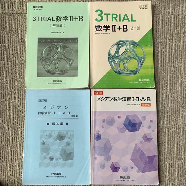 3TRIAL数学Ⅱ+B メジアン数学演習1.II .a.b 受験編 数研出版