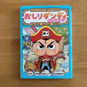 おしりダンディザ・ヤング かいぞくのおたからをさがせ! (おしりダンディアドベンチャー 2) トロル/著 はるはらロビンソン/著