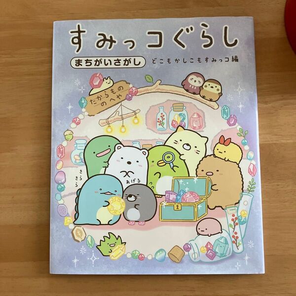 すみっコぐらしまちがいさがし どこもかしこもすみっコ編 主婦と生活社/編