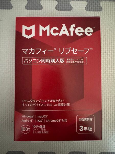 【新品未開封】マカフィーリブセーフ 3年版 台数無制限 McAfee セキュリティソフト