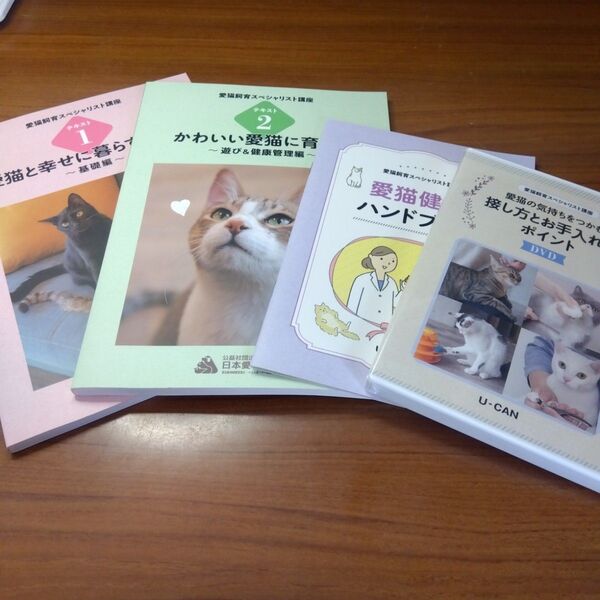 愛猫飼育スペシャリスト講座テキスト3冊+DVDセット