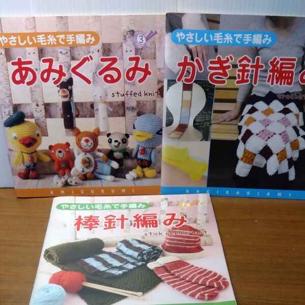 【最終価格】手編み本3冊セット あみぐるみ、かぎ針、棒針 ダイソー商品