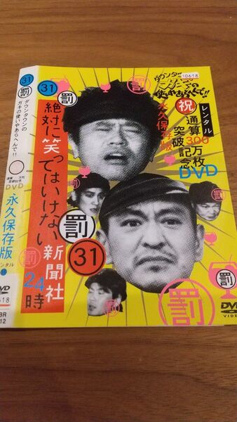 ダウンタウンのガキの使いやあらへんで 絶対に笑ってはいけない 新聞社 24時 後編 レンタル落ち DVD 罰31 永久保存版