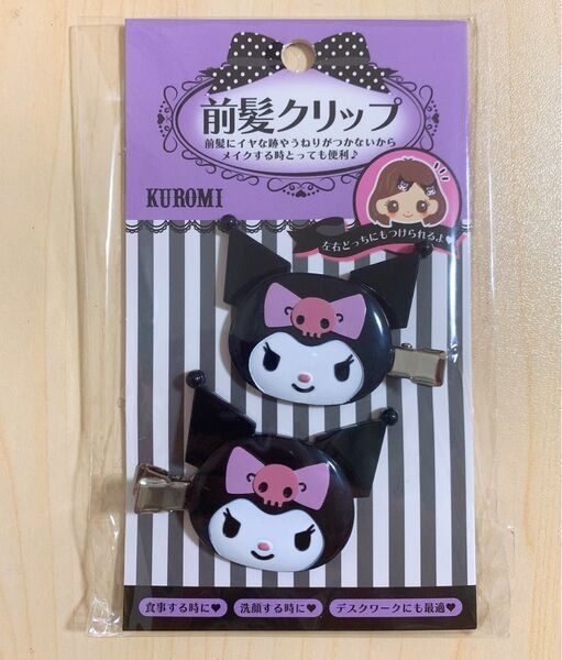 クロミ 前髪クリップ ヘアクリップ 新品