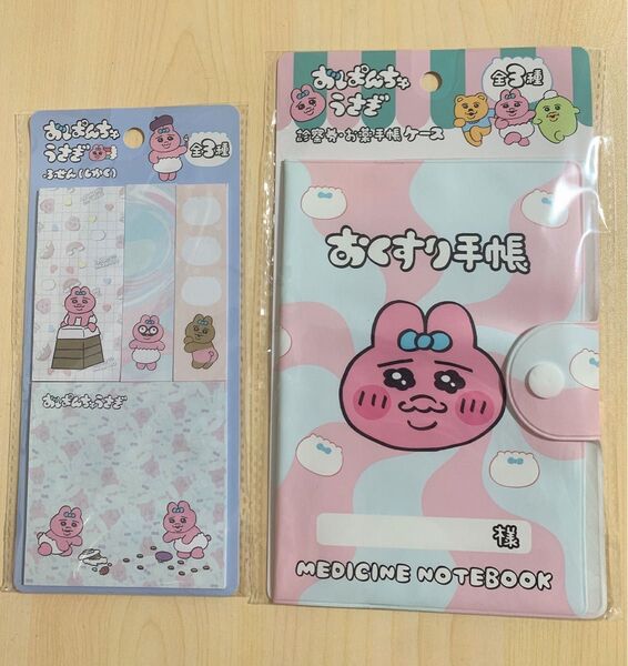 おぱんちゅうさぎ おくすり手帳 お薬手帳 通帳ケース 母子手帳ケース マルチケース ポーチ ふせん 付箋 新品 2点セット