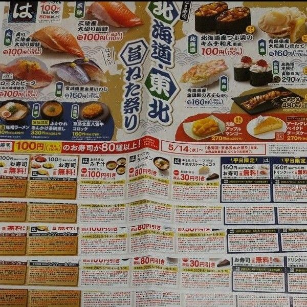 はま寿司 チラシ クーポン 5シート