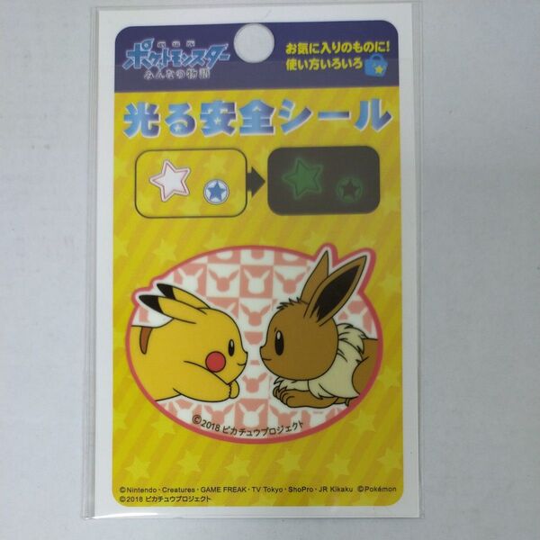 ポケモン ピカチュウ イーブイ 光る安全シール シール コースター