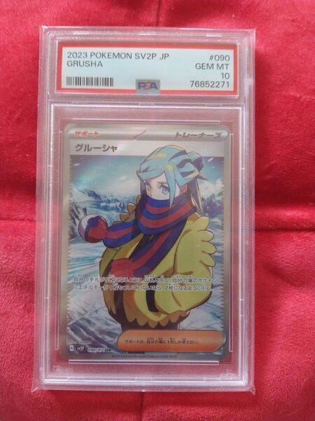 ポケモンカード PSA10 グルーシャ