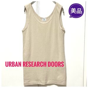 ★美品★URBAN RESEARCH DOORSタンクトップ ベージュサイズ1