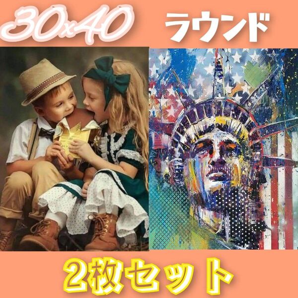 5991631 ダイヤモンドアート ラウンド 2枚セット 外国 子供 自由の女神 ダイヤモンドアートキット