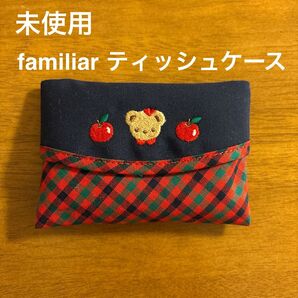 *未使用*familiarファミリア ティッシュケース