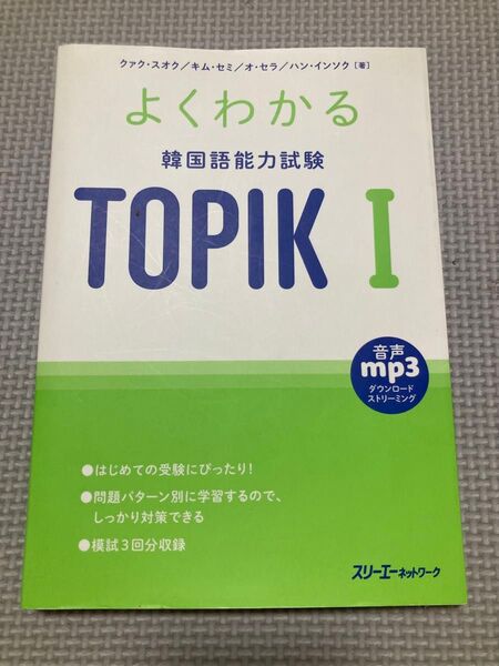 よくわかる韓国語能力試験TOPIK I