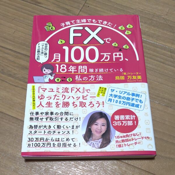 子育て主婦でもできた!FXで月100万円、18年間稼ぎ続けている私の方法 安定的に勝つ「マユミ流」FX必勝の法則 鳥居万友美/著