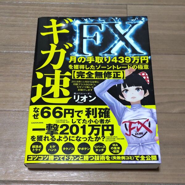 ギガ速FX 月の手取り439万円を獲得したゾーントレードの極意〈完全無修正〉 リオン/著