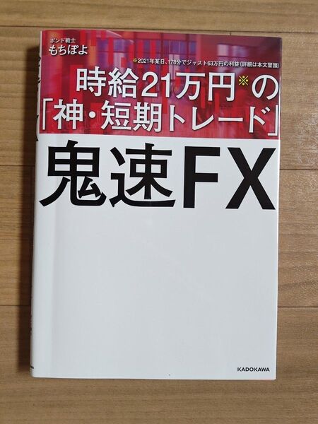 鬼速FX 時給21万円の「神・短期トレード」 もちぽよ/著