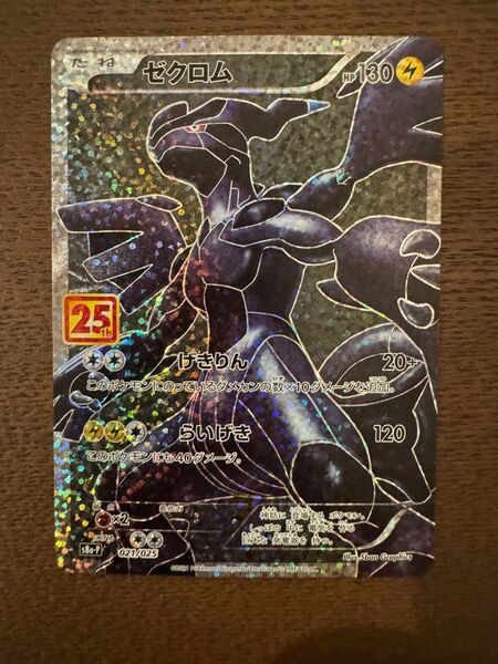ポケモンカード ゼクロム 25th プロモ ANNIVERSARY edition S8a-P