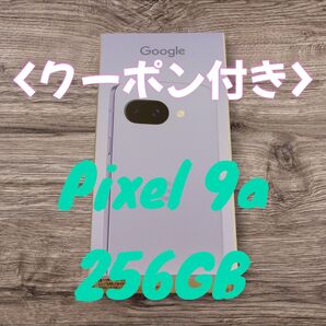 【新品未開封】Pixel 9a 256GB Iris ブルー Googleストア SIMフリー クーポン付き