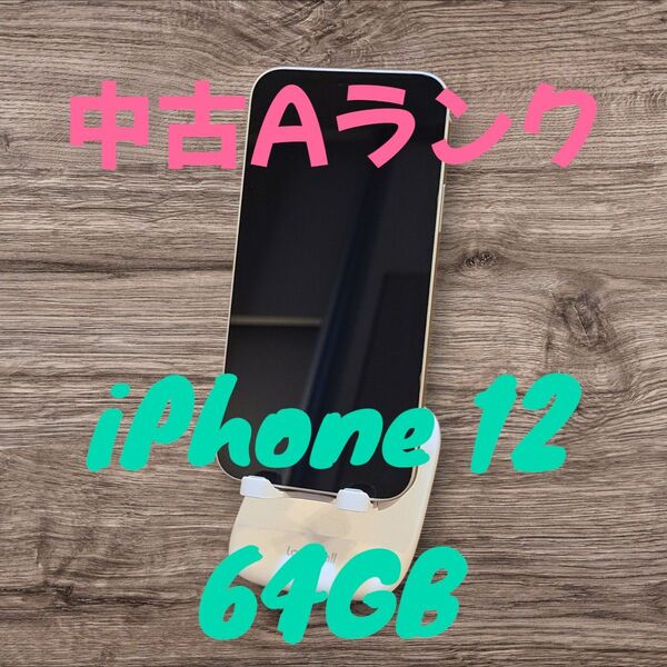 【中古Aランク】iPhone 12 64GB ホワイト White ワイモバイル認定中古品