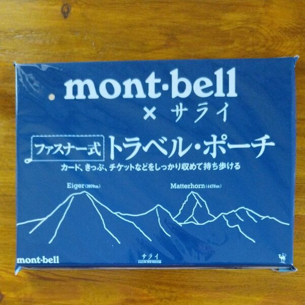 新品 mont-bell モンベル × サライ ファスナー式 トラベルポーチ サライ 2022年 7月号 付録