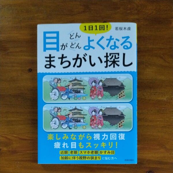 1日1回!目がどんどんよくなるまちがい探し (1日1回!) 若桜木虔/著