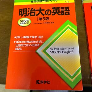 明治大学の英語 第5版 教学社