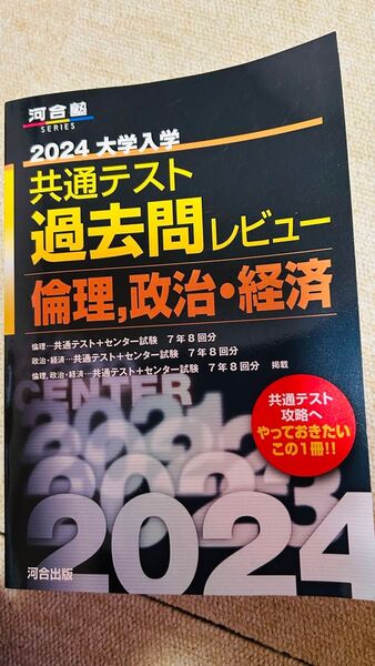 河合塾 2024 共通テスト 過去問レビュー 倫理,政治・経済
